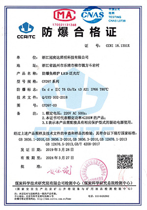 GYD97系列 防爆合格证